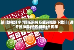 教程分享“微乐麻将万能开挂器下载”开挂神器{透视辅助}全揭秘