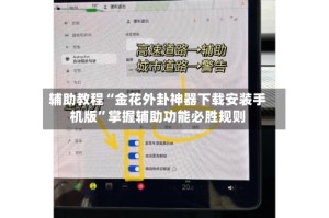 辅助教程“金花外卦神器下载安装手机版”掌握辅助功能必胜规则
