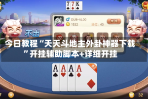 今日教程“天天斗地主外卦神器下载”开挂辅助脚本+详细开挂