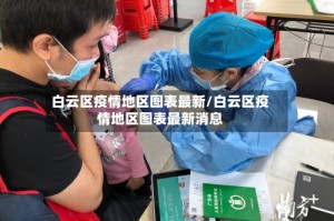 白云区疫情地区图表最新/白云区疫情地区图表最新消息