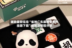 辅助最新信息“雀神广东麻将免费开挂器下载”细辅助教程分享