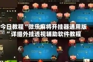 今日教程“微乐麻将开挂器通用版”详细外挂透视辅助软件教程