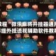 今日教程“微乐麻将开挂器通用版”详细外挂透视辅助软件教程