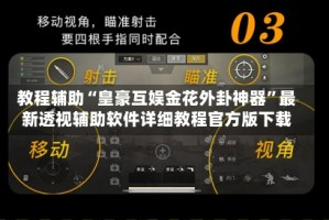 教程辅助“皇豪互娱金花外卦神器”最新透视辅助软件详细教程官方版下载