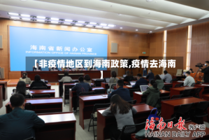 【非疫情地区到海南政策,疫情去海南】