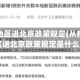 从疫情地区进北京政策规定(从疫情地区进北京政策规定是什么)