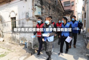 寮步有无疫情地区/寮步有没有新冠