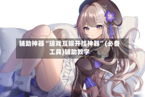辅助神器“琼戏互娱开挂神器”(必备工具)辅助教学