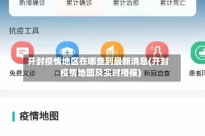 开封疫情地区在哪查到最新消息(开封疫情地图及实时播报)