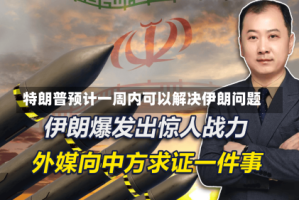 特朗普预计一周内可以解决伊朗问题