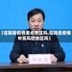 【信阳算疫情重点地区吗,信阳是疫情中高风险地区吗】
