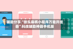 辅助分享“微乐麻将小程序万能开挂器”科技辅助神器手机版
