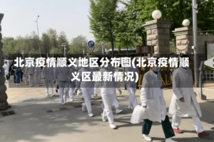 北京疫情顺义地区分布图(北京疫情顺义区最新情况)