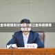 金华疫情划分地区/浙江金华疫情等级区域