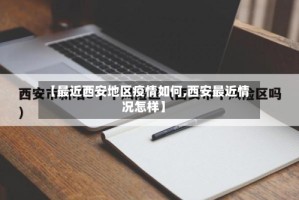 【最近西安地区疫情如何,西安最近情况怎样】