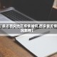 【最近西安地区疫情如何,西安最近情况怎样】