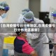 【台湾疫情今日分布地区,台湾疫情今日分布地区最新】