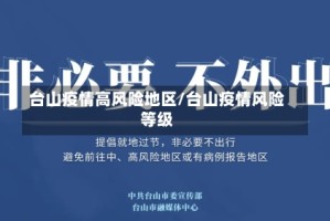 台山疫情高风险地区/台山疫情风险等级