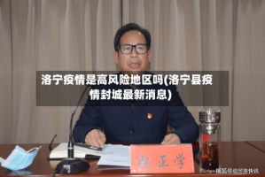 洛宁疫情是高风险地区吗(洛宁县疫情封城最新消息)