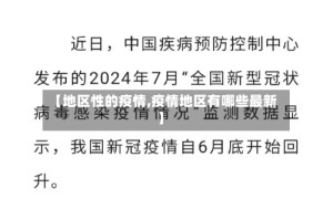 【地区性的疫情,疫情地区有哪些最新】