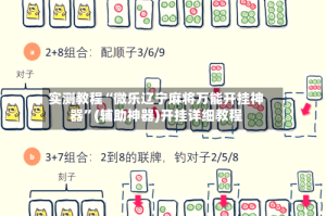 实测教程“微乐辽宁麻将万能开挂神器”(辅助神器)开挂详细教程