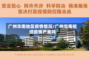 广州华南地区疫情情况/广州华南枢纽疫情严重吗