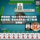 教程辅助“微信小程序微乐四川麻将必赢神器”专业师傅带你一起了解(确实有挂