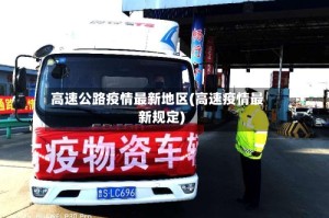 高速公路疫情最新地区(高速疫情最新规定)