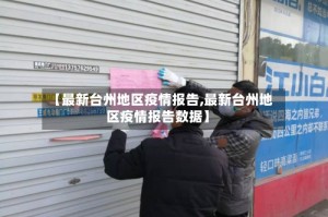 【最新台州地区疫情报告,最新台州地区疫情报告数据】