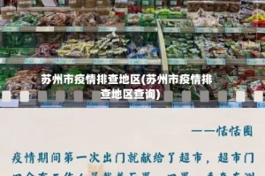 苏州市疫情排查地区(苏州市疫情排查地区查询)