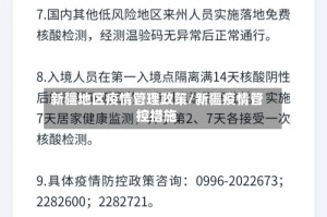 新疆地区疫情管理政策/新疆疫情管控措施