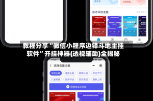 教程分享“微信小程序边锋斗地主挂软件”开挂神器{透视辅助}全揭秘