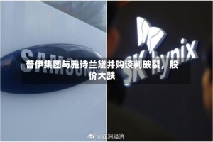 普伊集团与雅诗兰黛并购谈判破裂，股价大跌