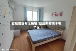 管庄地区有无疫情/管庄新村属于哪个区