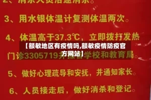【额敏地区有疫情吗,额敏疫情防疫官方网站】