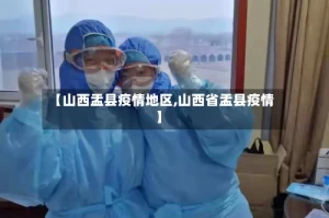 【山西盂县疫情地区,山西省盂县疫情】