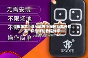 可用版本“微乐麻将小程序万能开挂器”详细辅助教程分享