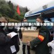 六盘水疫情地区划分表(六盘水疫情属于什么风险)