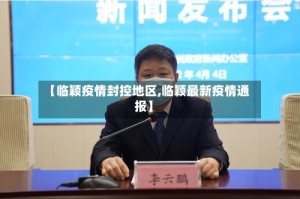 【临颖疫情封控地区,临颖最新疫情通报】