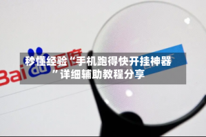 秒懂经验“手机跑得快开挂神器”详细辅助教程分享