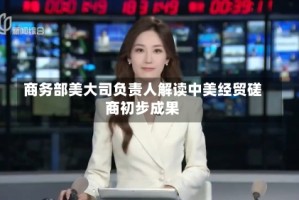 商务部美大司负责人解读中美经贸磋商初步成果