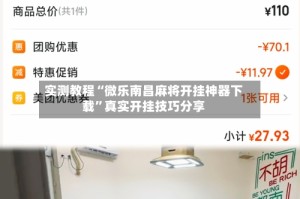实测教程“微乐南昌麻将开挂神器下载”真实开挂技巧分享