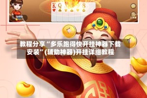 教程分享“多乐跑得快开挂神器下载安装”(辅助神器)开挂详细教程