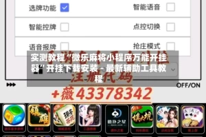 实测教程“微乐麻将小程序万能开挂器”开挂下载安装 - 最新辅助工具教程