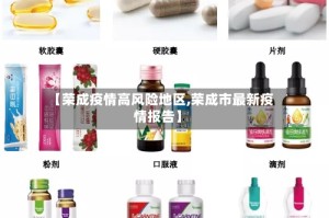 【荣成疫情高风险地区,荣成市最新疫情报告】