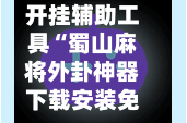 开挂辅助工具“蜀山麻将外卦神器下载安装免费”开挂(透视)辅助神器