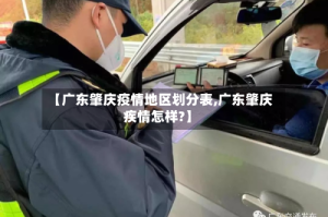 【广东肇庆疫情地区划分表,广东肇庆疾情怎样?】