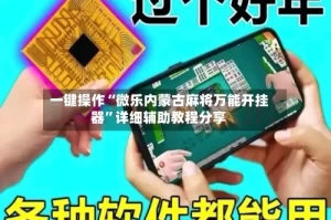 一键操作“微乐内蒙古麻将万能开挂器”详细辅助教程分享