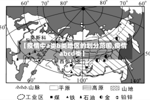【疫情中a类b类地区的划分范围,疫情abcd类】