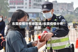 东莞疫情分布地区镇/东莞疫情分布地图